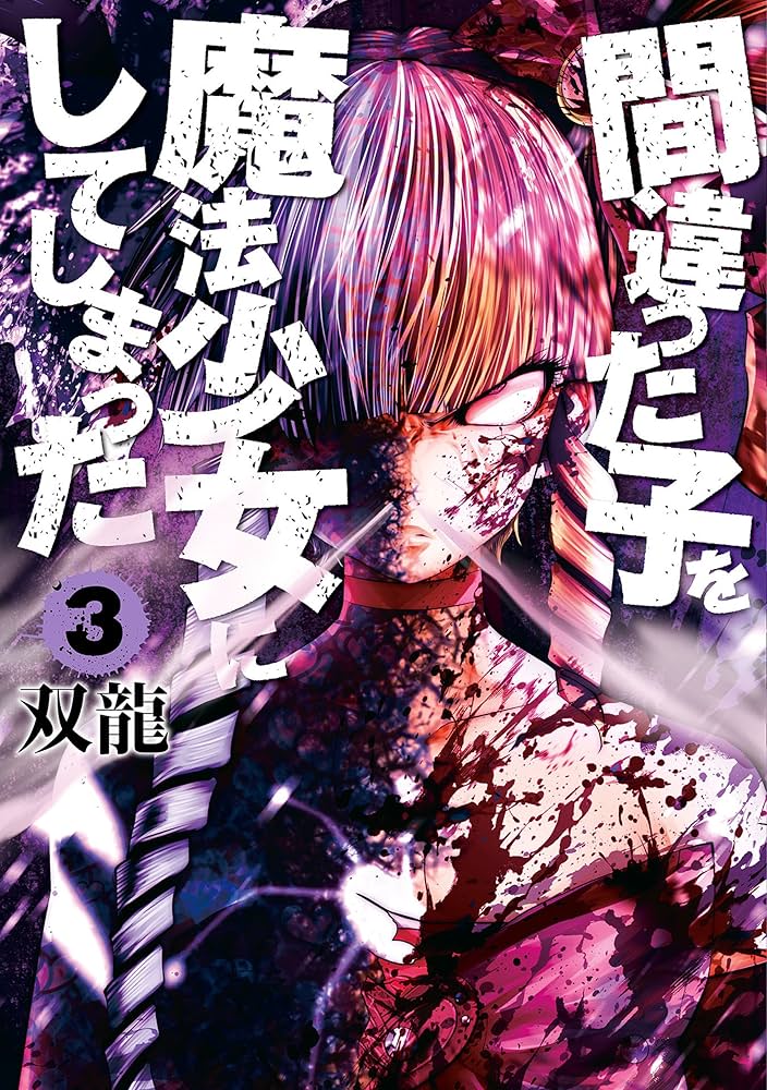 間違った子を魔法少女にしてしまった 3巻: バンチコミックス